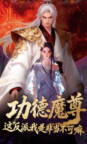 短剧《功德魔尊：这反派我是非当不可嘛》海报