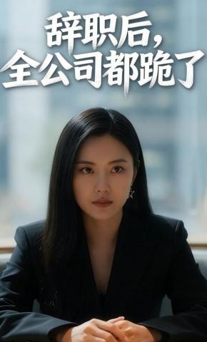 短剧《辞职后，全公司都跪了》海报