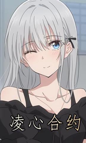短剧《凌心合约》海报