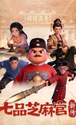 短剧《七品芝麻官新传》海报