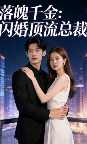 短剧《落魄千金：闪婚顶流总裁》海报