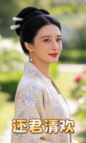 短剧《还君清欢》海报