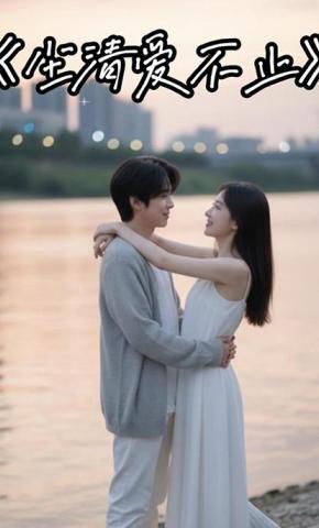 短剧《尘清爱不止》海报