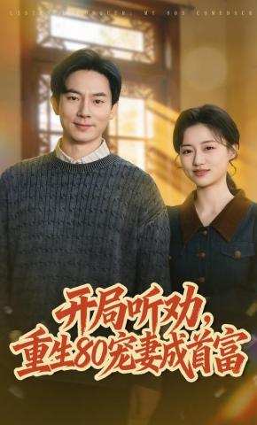 短剧《开局听劝，重生80宠妻成首富》海报