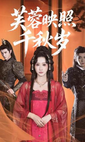 短剧《芙蓉映照千秋岁》海报