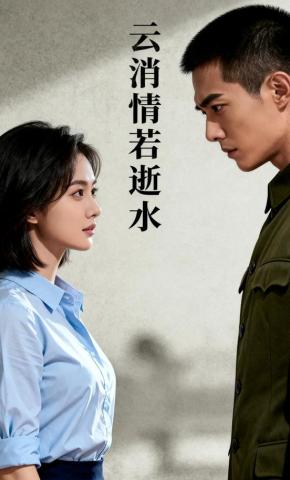 短剧《云消情若逝水》海报
