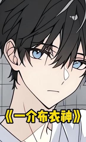 短剧《一介布衣神》海报