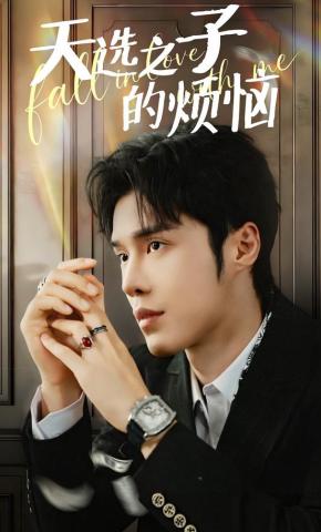 短剧《天选之子的烦恼》海报