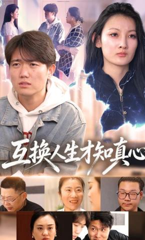 短剧《互换人生才知真心》海报