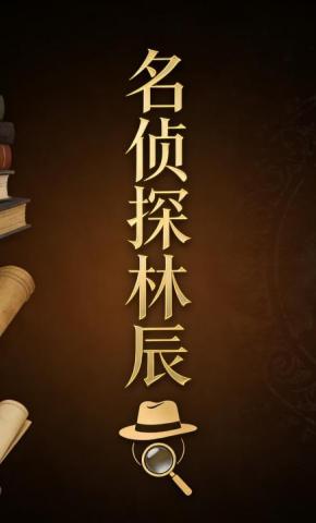 短剧《名侦探林辰54》海报
