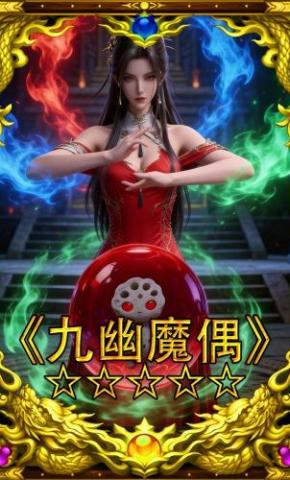 短剧《九幽魔偶》海报