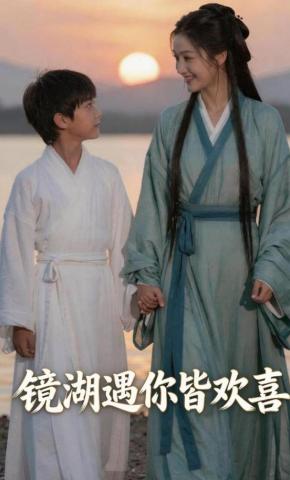 短剧《镜湖遇你皆欢喜》海报