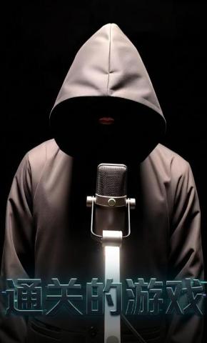 短剧《通关的游戏》海报