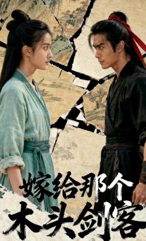 短剧《嫁给那个木头剑客》海报