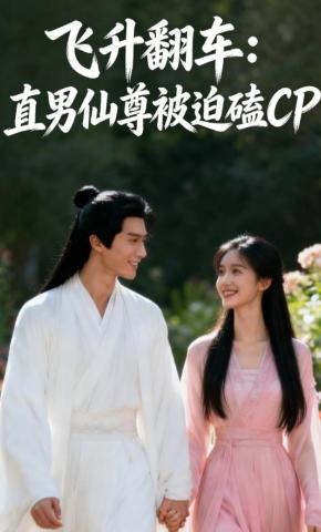 短剧《飞升翻车：直男仙尊被迫磕CP》海报