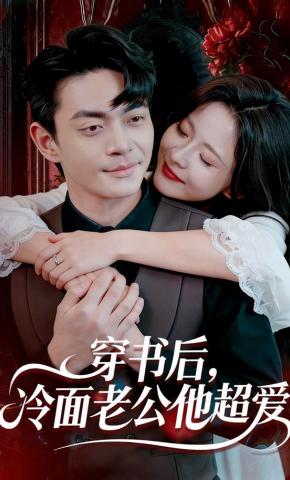 短剧《穿书后，冷面老公他超爱》海报