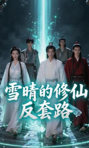 短剧《雪晴的修仙反套路》海报