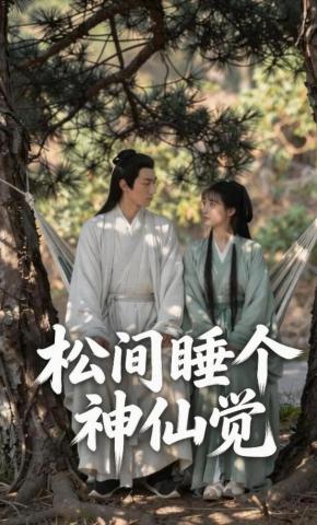 短剧《松间睡个神仙觉》海报