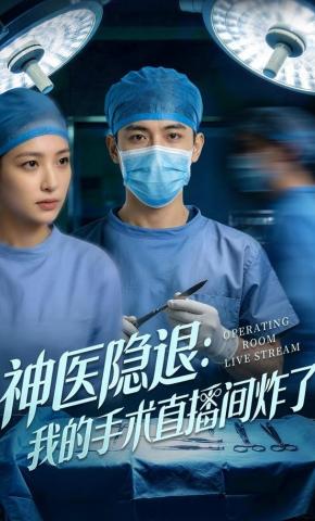 短剧《神医隐退：我的手术直播间炸了》海报