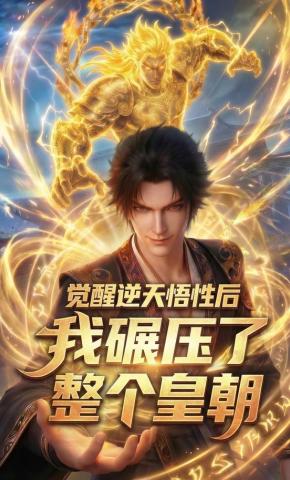 短剧《觉醒逆天悟性后，我碾压了整个皇朝》海报