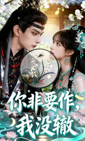 短剧《你非要作，我没辙》海报
