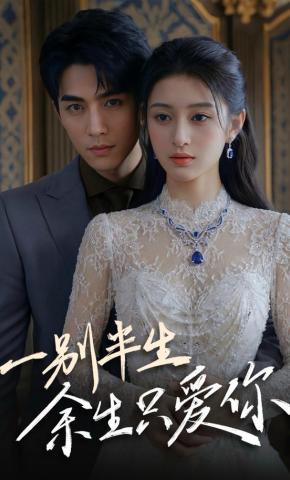 短剧《一别半生，余生只爱你》海报