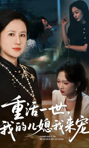 短剧《重活一世，我的儿媳我来宠》海报