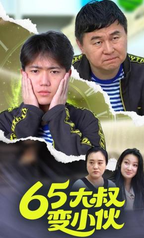 短剧《65大叔变小伙》海报