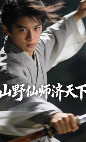 短剧《山野仙师济天下》海报