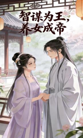 短剧《智谋为王，养成女帝》海报