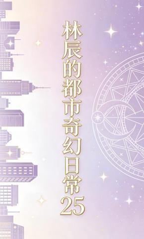 短剧《林辰的都市奇幻日常25》海报