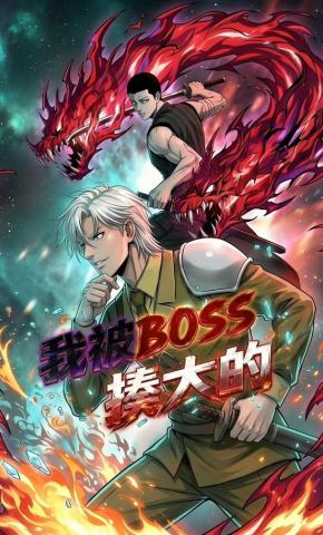 短剧《我被BOSS揍大的》海报