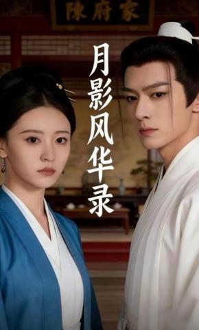 短剧《月影风华录》海报