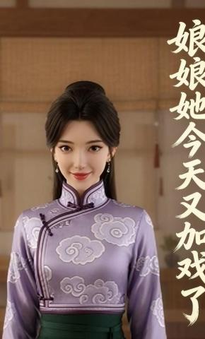 短剧《娘娘她今天又加戏了6》海报