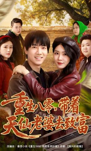 短剧《重生八零，带着天仙老婆去致富》海报