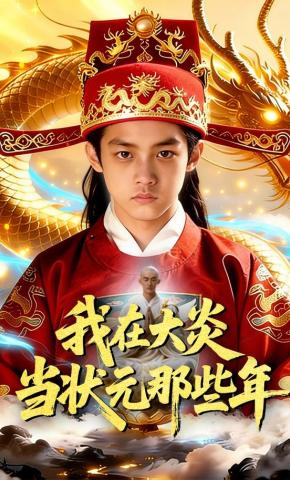 短剧《我在大炎当状元那些年》海报