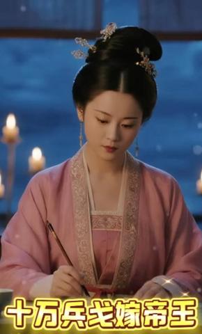 短剧《十万兵戈嫁帝王》海报