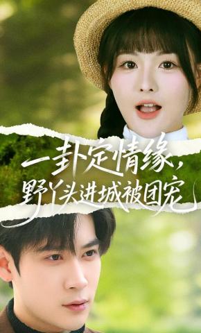 短剧《一卦定情缘，野丫头进城被团宠》海报