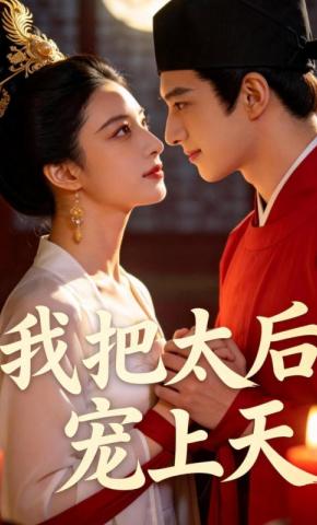 短剧《我把太后宠上天》海报