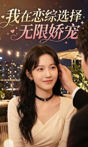 短剧《我在恋综选择无限娇宠》海报