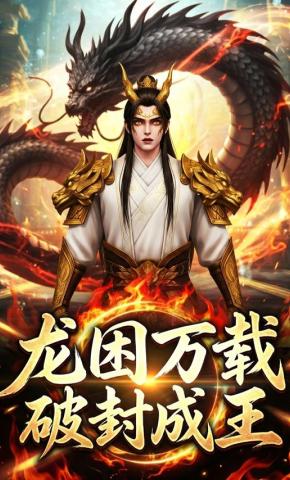 短剧《龙困万载破封成王》海报