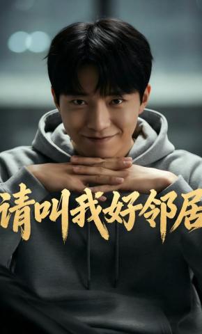 短剧《请叫我好邻居》海报