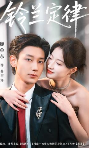 短剧《铃兰定律》海报