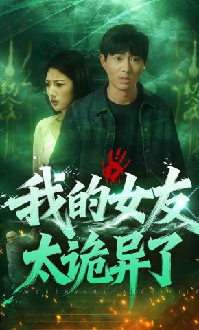 短剧《我的女友太诡异了》海报