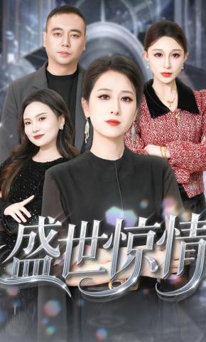 短剧《盛世惊情》海报