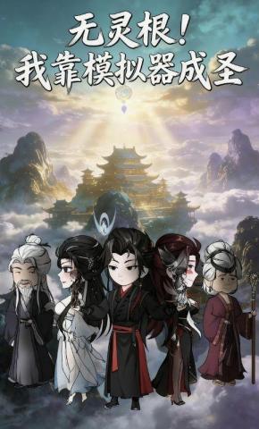 短剧《无灵根！我靠模拟器成圣》海报