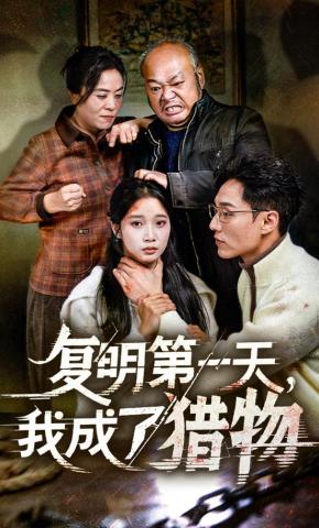 短剧《复明第一天，我成了猎物》海报