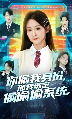 短剧《你偷我身份，那我绑定偷偷偷系统》海报