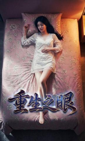 短剧《重生之眼》海报