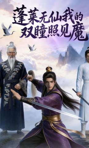 短剧《蓬莱无仙我的双瞳照见魔》海报